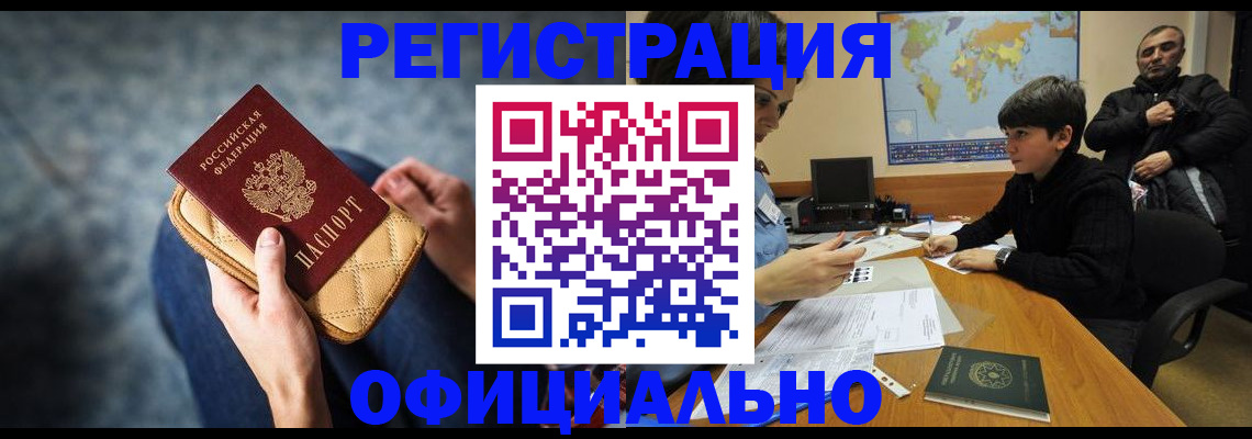 временная регистрация адрес в Благовещенске