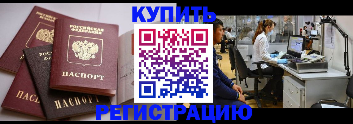 прописка от собственника в Благовещенске