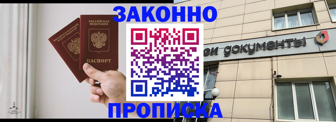 прописка в Благовещенске